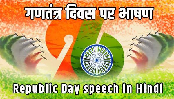 republic day speech in hindi for school students