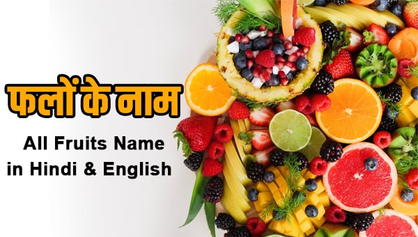 All Fruits Name in Hindi and English