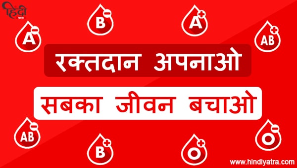 Blood Donation Slogans in Hindi