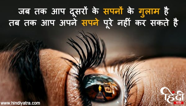 jab tak aap dusro ke sapno - motivation hindi