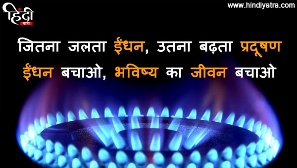 jitna jalta indhan utna badhta pardushan