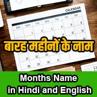 months of the year in hindi
