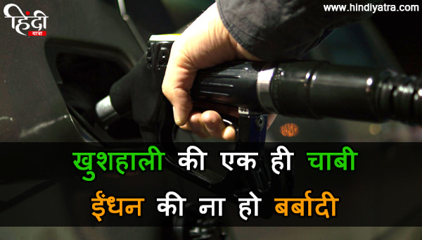 30-slogans-on-save-fuel-in-hindi