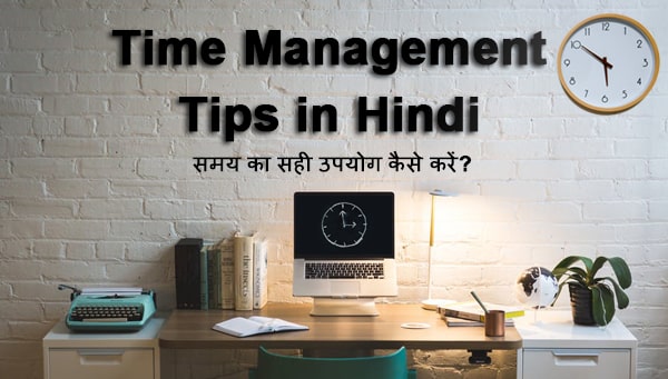 time management tips in hindi