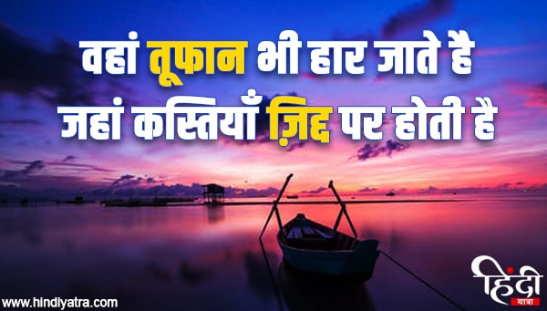 vaha tufan bhi haar jate h jha kastiya jid par hoti h