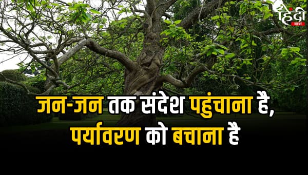 Environment Slogan in Hindi