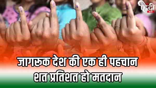 vote appeal quotes in hindi