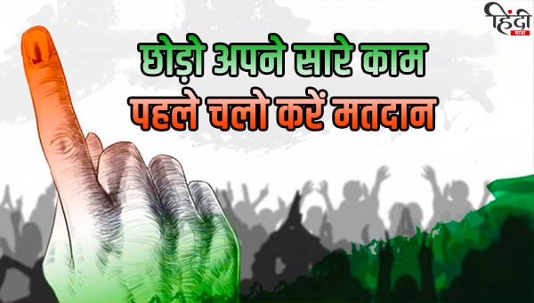 voting slogans in hindi