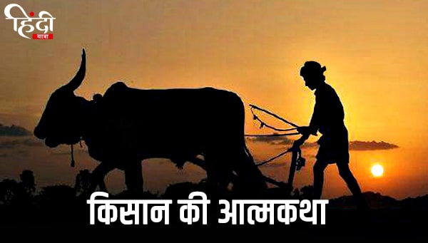 Essay on Kisan ki Atmakatha in Hindi