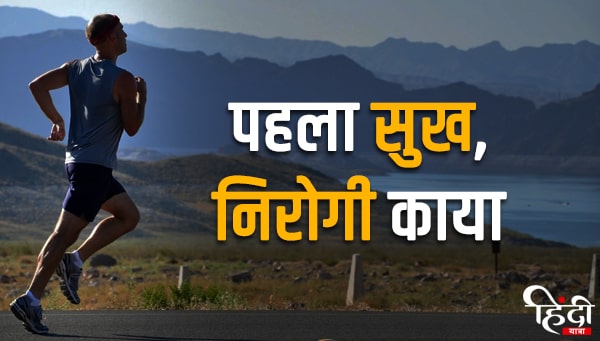 Slogan on Health in Hindi