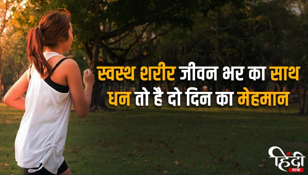 health quotes in hindi