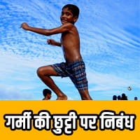Garmi ki Chutti Essay in Hindi