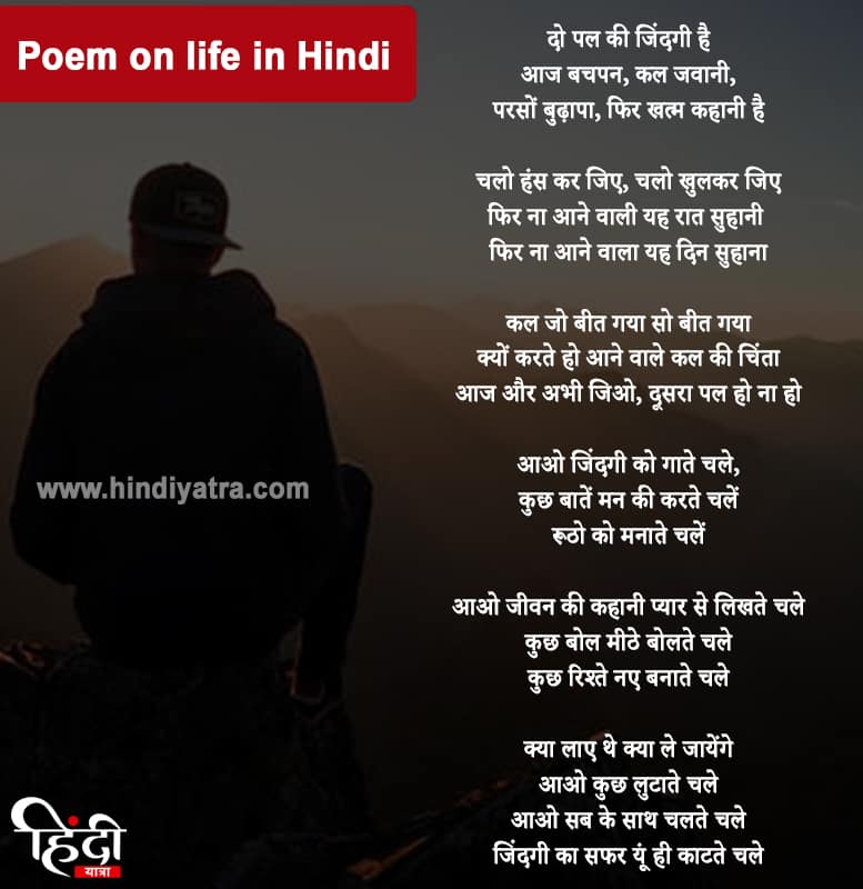 Poem on Life in Hindi