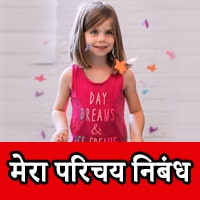mera parichay in hindi