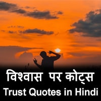 quotes about trust in hindi