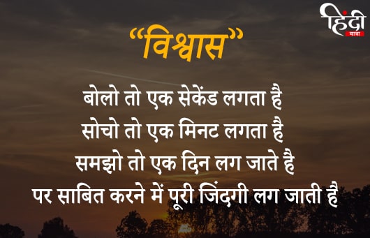 vishwas quotes in hindi
