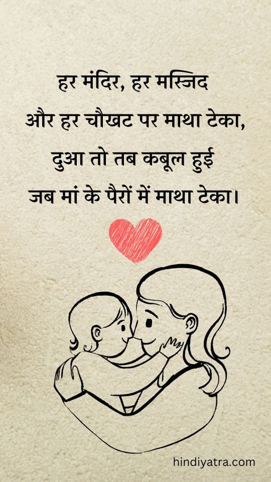 माँ के लिए कुछ लाइन