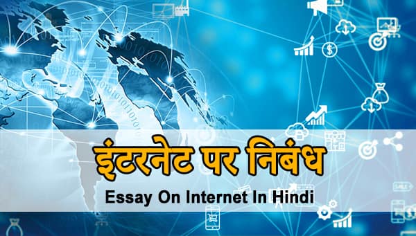 Essay on Internet in Hindi