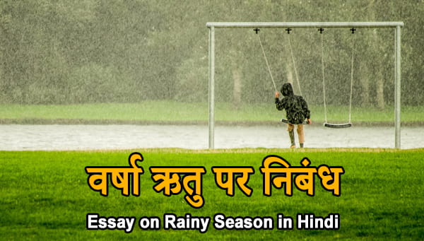 Essay on Rainy Season in Hindi
