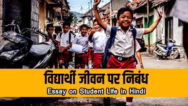 Essay on Student Life in Hindi