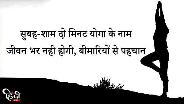 subh shaam do mint yoga ke naam