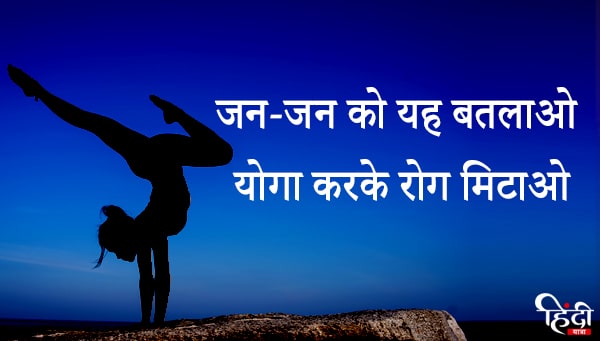yoga kar ke rog mitao