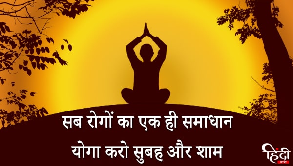 yoga slogan in hindi