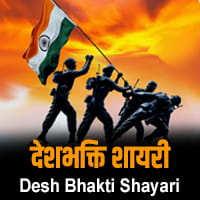 deshbhakti hindi shayari