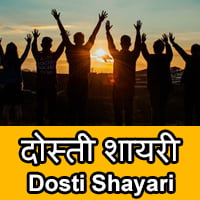 dosti ki shayari