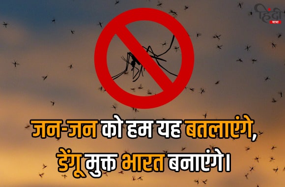 jan jan ko hum batlaynge, dengue mukat bharat banaye ge