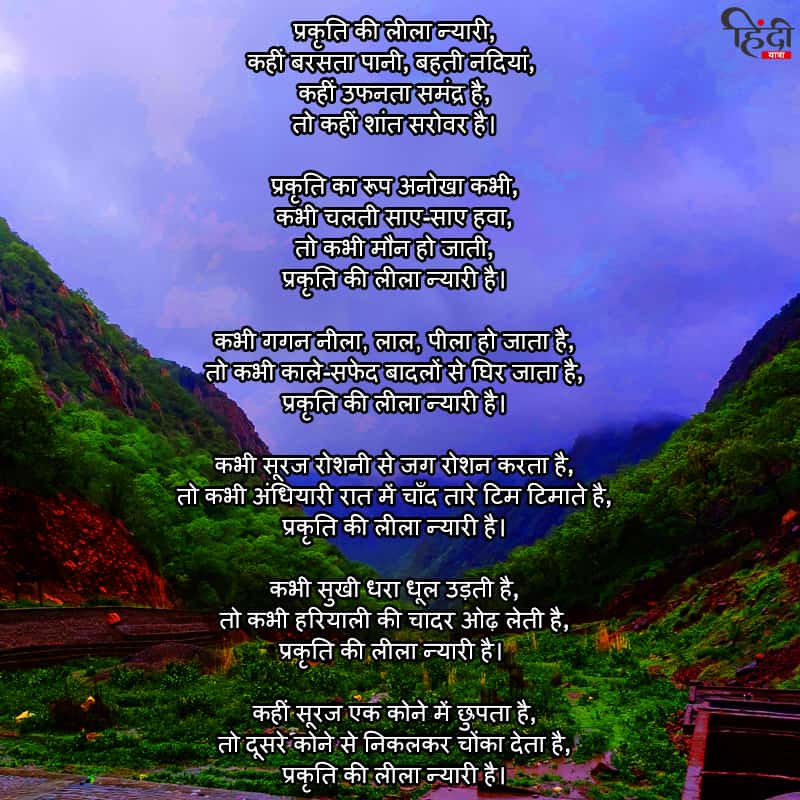 7+ प्रकृति पर कविता - Poem on Nature in Hindi