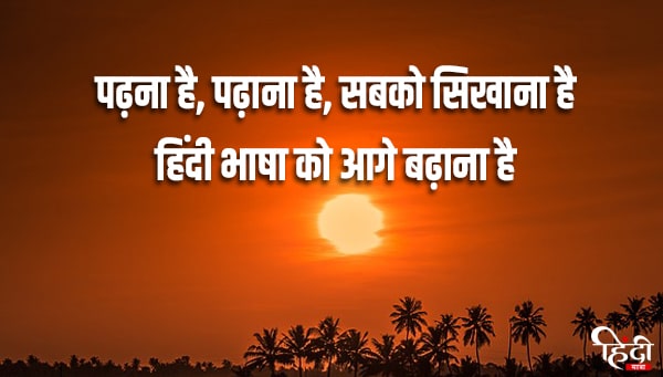 slogan on hindi diwas in hindi
