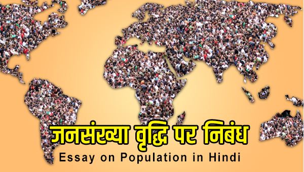 Essay on Population in Hindi