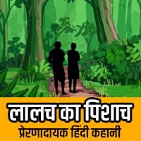 Lalach ka Pisach kahani hindi