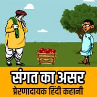 Sangat ka Asar kahani in hindi