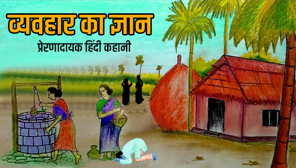 Vyavhar ka Gyan Moral Story in Hindi