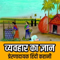 Vyavhar ka Gyan kahani in Hindi