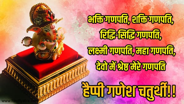ganesh chaturthi message in hindi