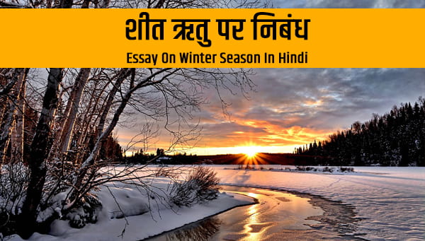 Essay On Winter Season in Hindi