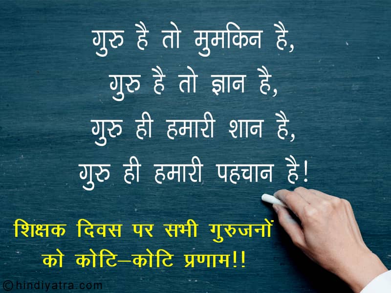 guru hai to mumkin hai - teachers day wishes