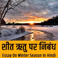 sardi ka mausam essay in hindi