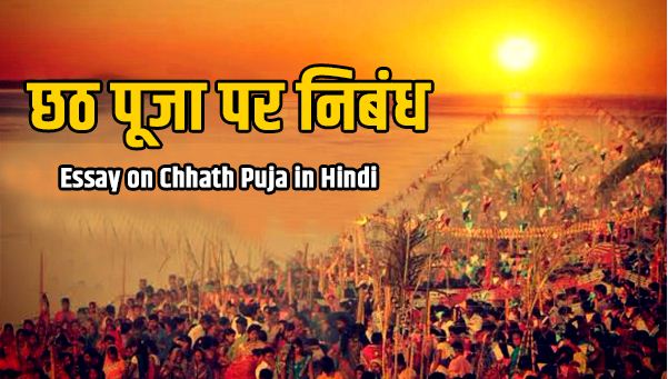 Essay on Chhath Puja in Hindi