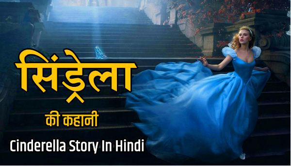 Cinderella Story In Hindi