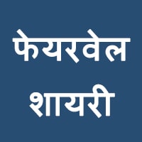 25+ फेयरवेल शायरी - Farewell Shayari in Hindi