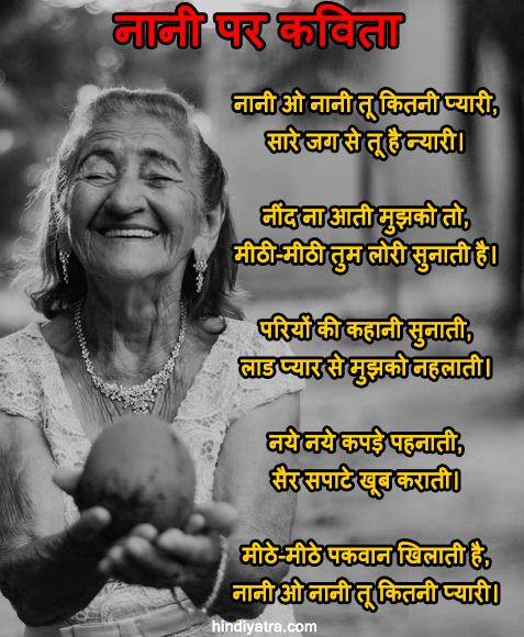 Poem on Nani in Hindi
