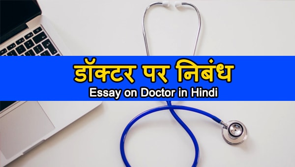 essay on yadi main doctor hota in hindi