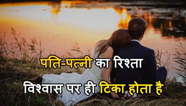 husband wife suvichar image
