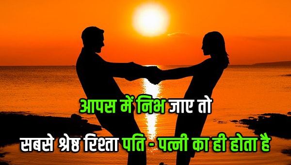 pati patni ka rishta quotes in hindi