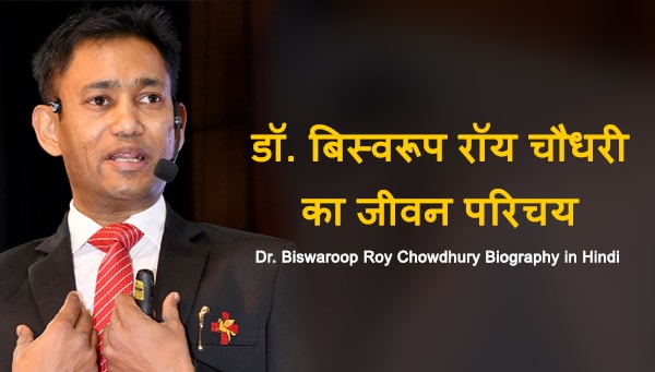 (डॉ. बिस्वरूप रॉय) Dr Biswaroop Roy Chowdhury Biography in Hindi