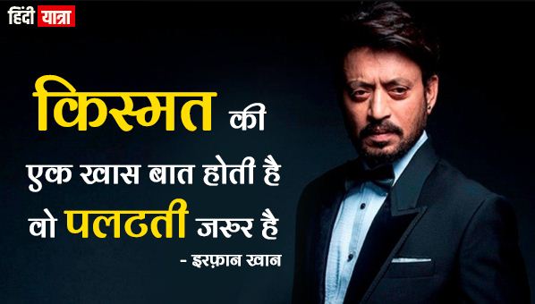 Irrfan Khan Quotes and Dialogues in Hindi